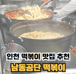 인천 떡볶이 맛집 추천 남동공단떡볶이
